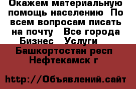 Окажем материальную помощь населению. По всем вопросам писать на почту - Все города Бизнес » Услуги   . Башкортостан респ.,Нефтекамск г.